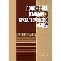 Положення (стандарти) бухгалтерського обліку.