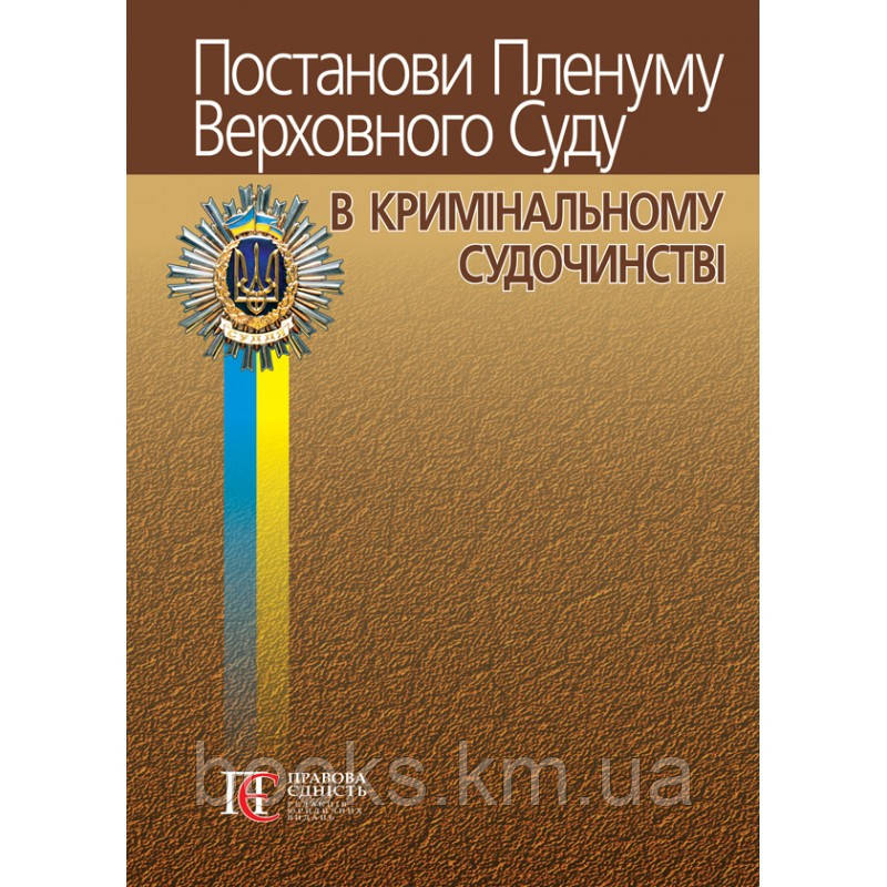 Постанови Пленуму Найвищого Суду в КРІМІНАЛЬНОМУ, фото 1