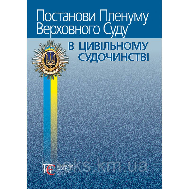 Постанови Пленуму Найвищого Суду в ЦИВИЛЬНОМУ СУДЧИНОСТІ, фото 1
