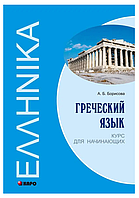 Книга "Греческий язык. Курс для начинающих" - Борисова А. Б. (Твердый переплет)