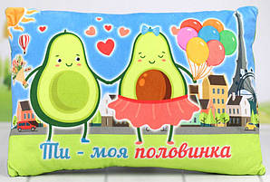 Романтична подушка з Авокадо. Подушка закохані Авокадо. Подушка - "Ти моя половинка". Декоративна подарункова подушка