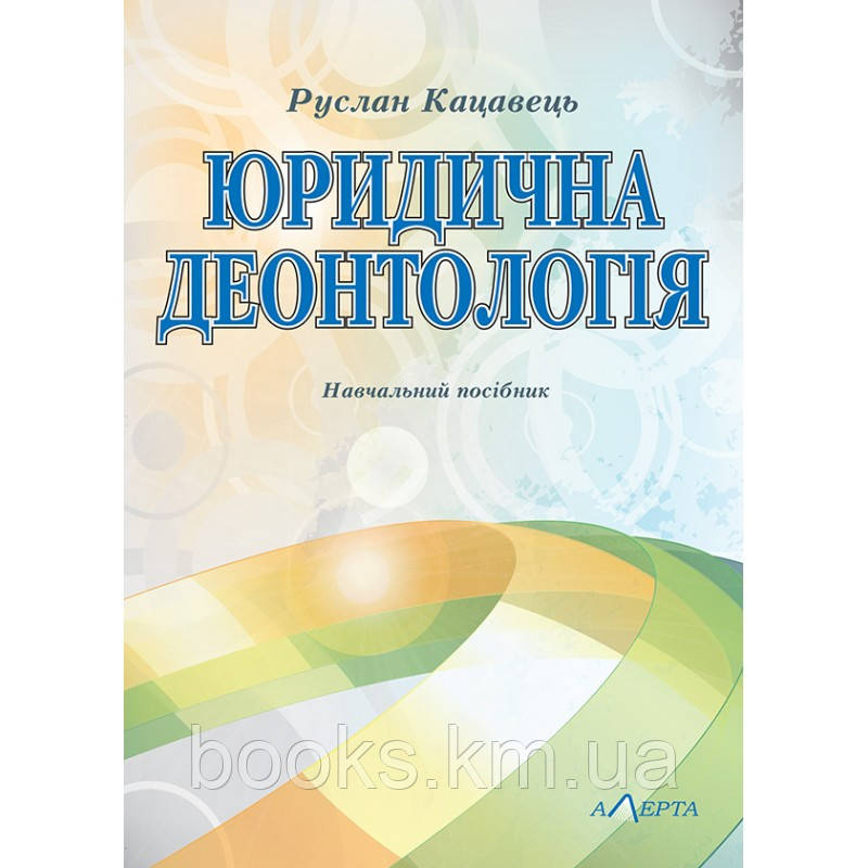 Юридична деонтологія: навчальний посібник., фото 1