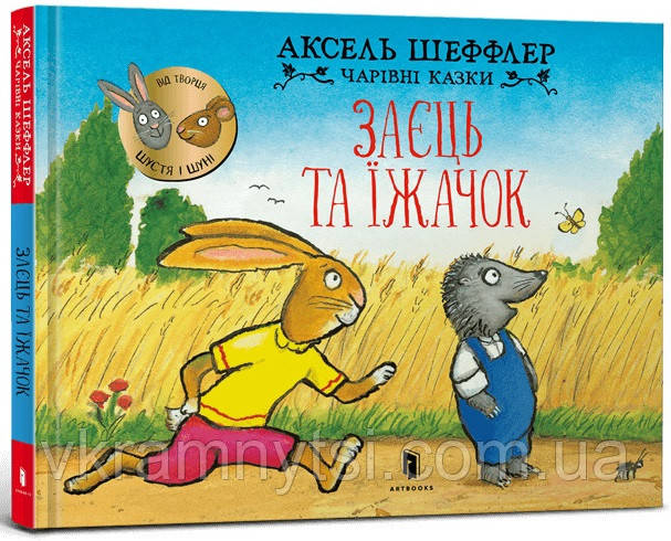 Заєць та їжачок