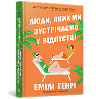 Книга Люди, яких ми зустрічаємо у відпустці - Емілі Генрі (9786175230817)