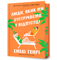 Книга Люди, яких ми зустрічаємо у відпустці Limited edition - Емілі Генрі (9786175230824)