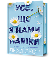 Книга Художня література Сучасна проза Усе, що з нами навіки Limited edition Люсі Скор (укр) (9786175231005)