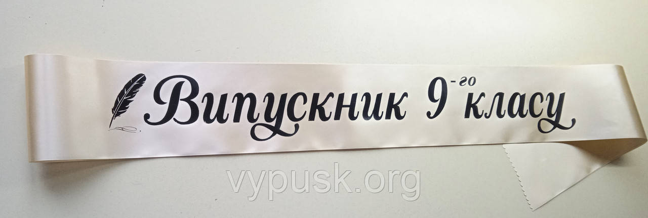 Стрічка Випускник 9го класу. пісочна сатинова, фото 1
