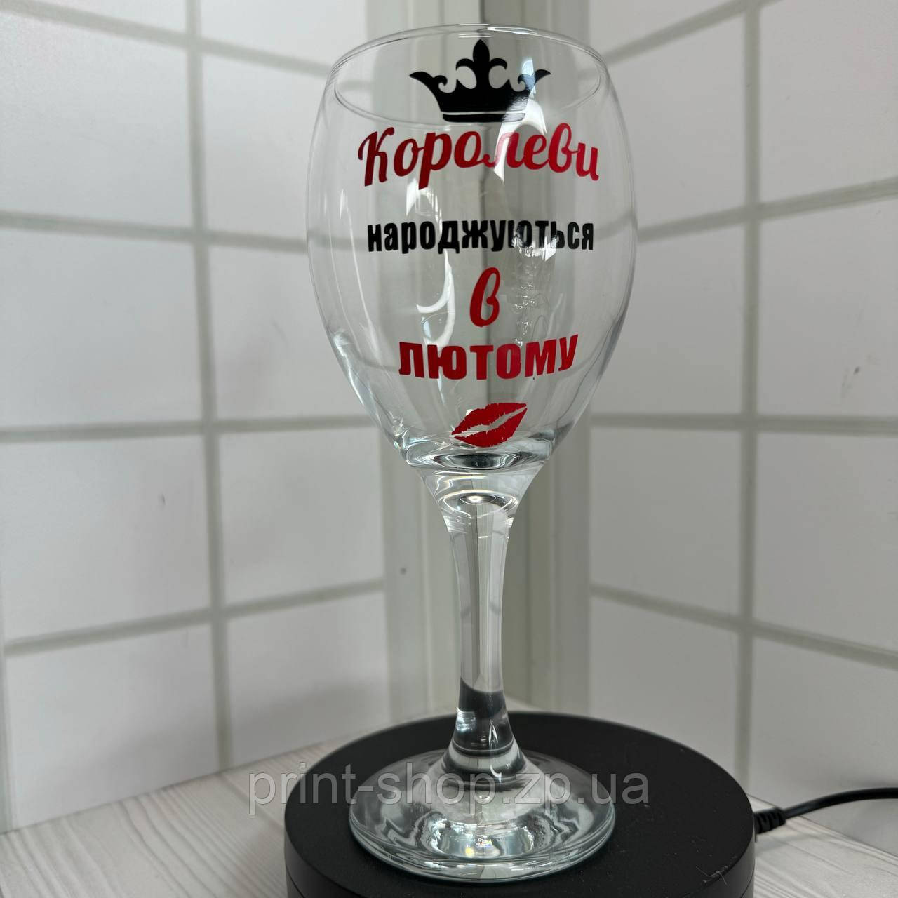 Винний келих з написом "Королеви народжуються в лютому" Pasabahce 465 мл