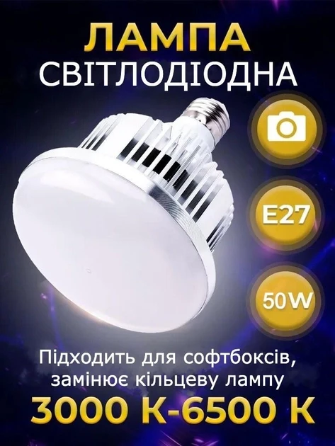 Світлодіодна LED-лампа 50W E27 3000-6500 K з пультом для фото/віднімання Лампа для софтбокса
