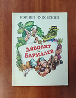 Айболит. Бармалей. - Корней Чуковский . Худ. - В. Любарский