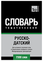 Книга "Русско-датский тематический словарь. 7000 слов. Международная транскрипция" - Клаузевиц К.