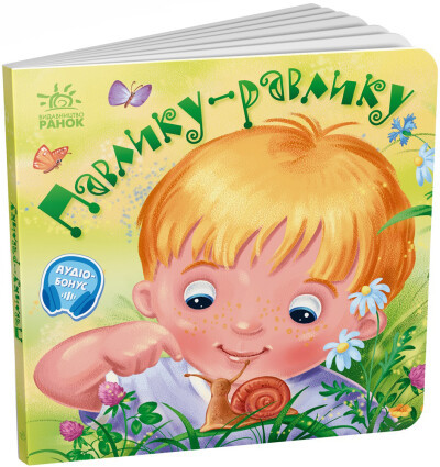 Забавлянки-колисанки. Павлику-равлику Радченко О., фото 1