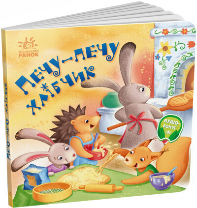 Забавлянки-колисанки. Печу-печу хлібчик Радченко О., фото 1