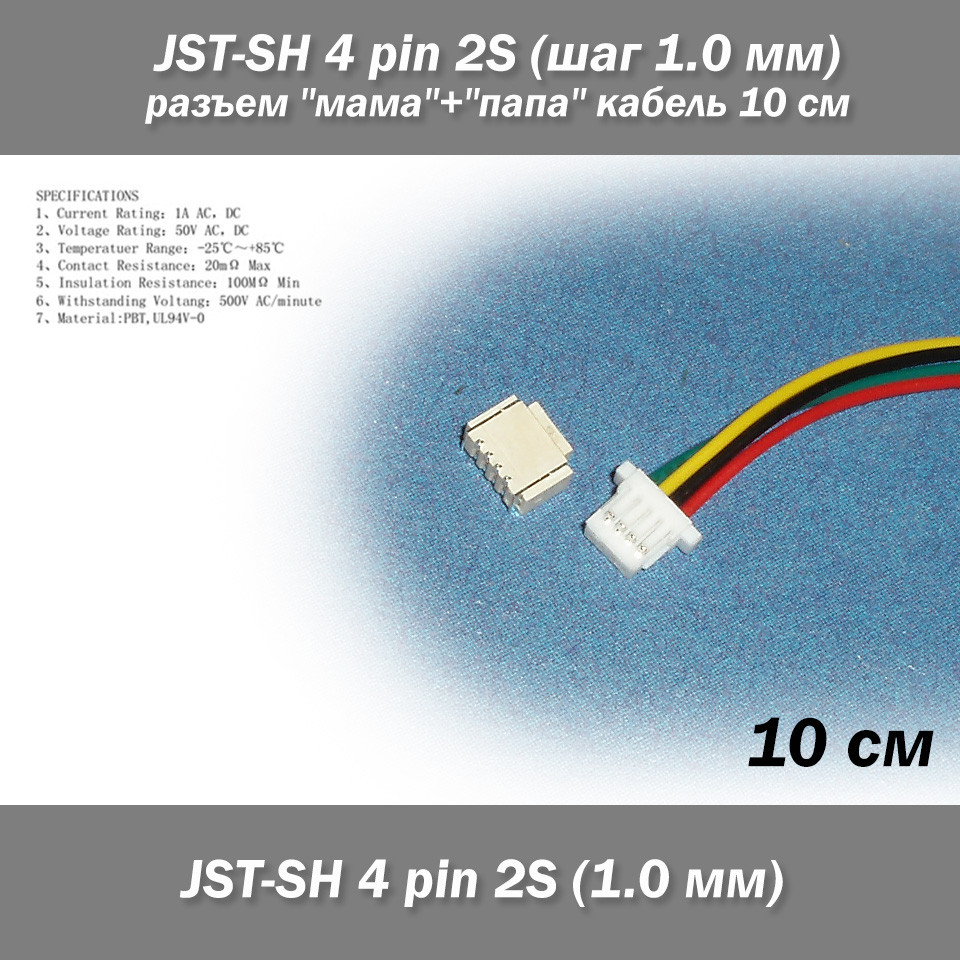 JST-SH 4 pin 3S (крок 1.0 мм) роз'єм "мама" + "тато" кабель 10 см (iMAX B6 7.4v LiPo для балансування), фото 1