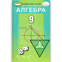 Підручник Алгебра 9 клас Авт: Істер О. Вид: Генеза