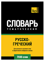 Книга "Русско-греческий тематический словарь. 7000 слов" - Мерседес Г.