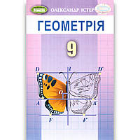 Підручник Геометрія 9 клас Авт: Істер О. Вид: Генеза