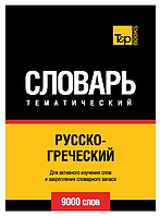 Книга "Русско-греческий тематический словарь. 9000 слов" - Мерседес Г.