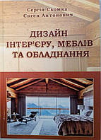 Дизайн інтер єру меблів та обладнання Сьомка С.В.