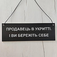 Табличка для магазину Продавець в укритті і ви бережіть себе