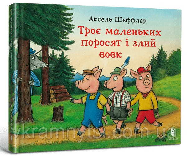 Троє маленьких поросят і злий вовк, фото 1