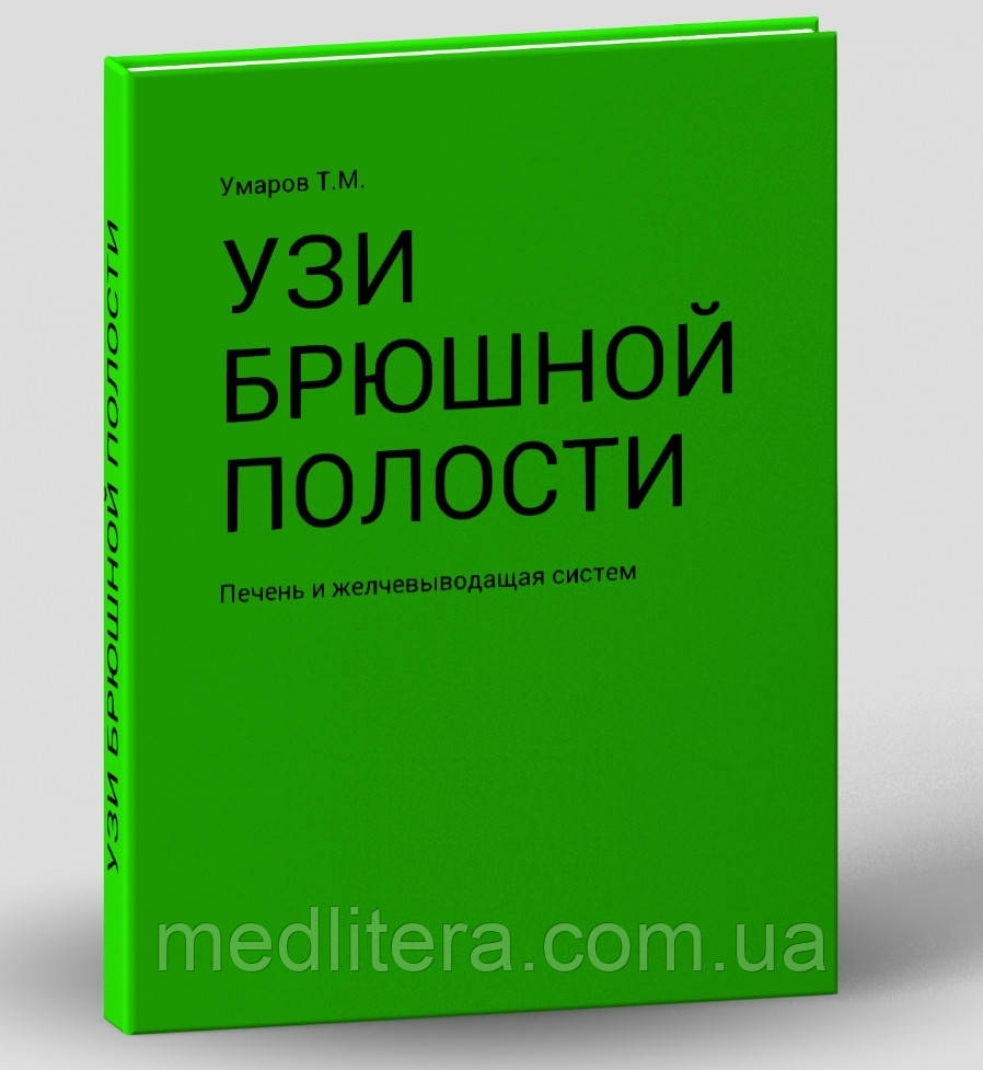 Умаров Т. М. УЗД черевної порожнини: печінка та жовчовивідна система 2022 рік