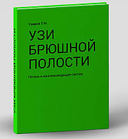 Умаров Т. М. УЗД черевної порожнини: печінка та жовчовивідна система 2022 рік