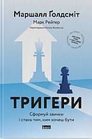 Тригери. Сформуй звички і стань тим, ким хочеш бути Марк Рейтер, Маршалл Голдсміт