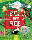Все про все. Велика енциклопедія молодшого школяра. Батій Яна