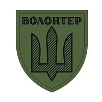 Шеврон Волонтер тризуб Украины олива Шевроны на заказ Шеврон на липучке шевроны патчи ВСУ (AN-12-322-2)