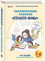 "Развивающие занятия ленивой мамы" Анна Быкова
