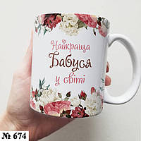 Чашка з принтом Найкраща бабуся в світі 330 мл керамічна, горнятко з написом на подарунок бабусі