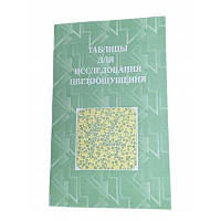 ТР ПОЛІХРОМАТИЧНА ТАБЛИЦЯ РАБКИНА Е. Б. ДЛЯ ДОСЛІДЖЕННЯ ВІДЧУТТЯ КОЛЬОРУ, ТАБЛИЦЯ РАБКИНА