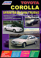 Toyota Corolla, Sprinter, Levin, Trueno. Руководство по ремонту и эксплуатации. Книга