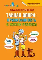 "Тайная опора: привязанность в жизни ребенка" Людмила Петрановская.