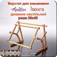 Верстат для вишивання Арабеска Іволга 30х40 хрестиком та бісером диванно настільний п'яльці з бічною натяжкою канви
