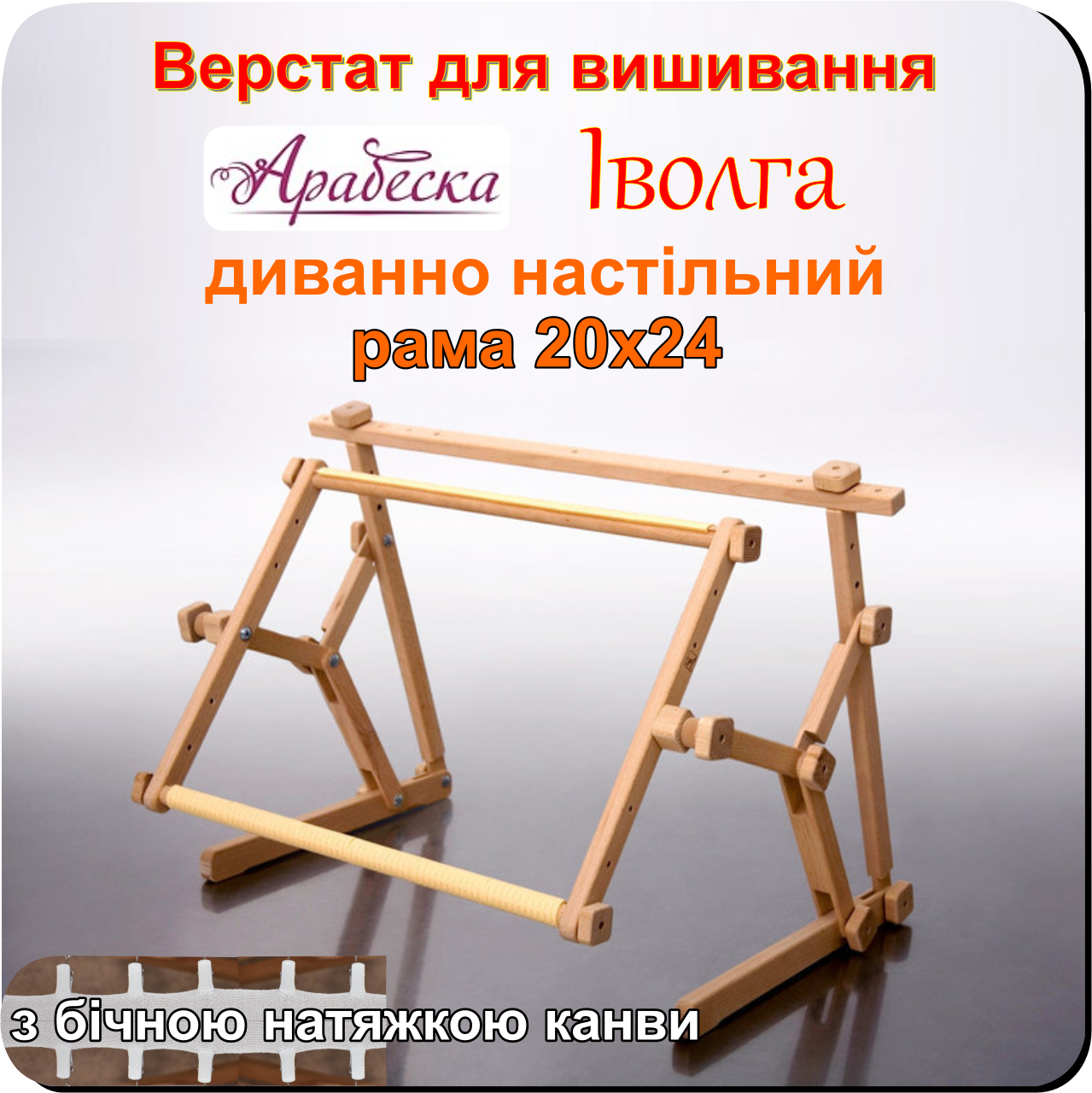 Верстат для вишивання Арабеска Іволга диванно настільний п'яльци 20х24 з бічною натяжкою канви