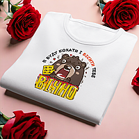 "Бісити і любити тебе вічно" футболка для дівчини