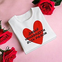 "Ненавидіти всіх разом" футболка для дівчини