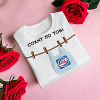 "Сохну по тобі" футболка для дівчини