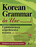 Книга "Грамматика корейского языка для продолжающих" - Чинмён А.