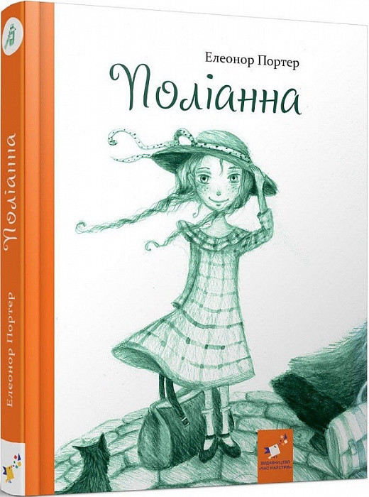 Поліанна (Час майстрів)