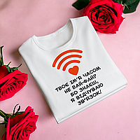"Wi-fi, відчуваю зв'язок" футболка для дівчини