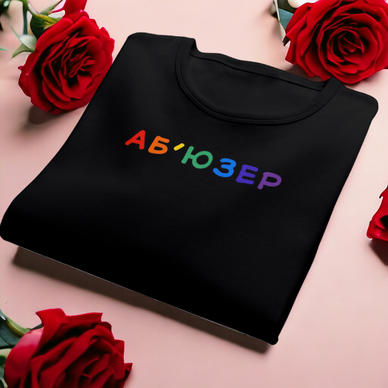 "Аб'юзер" футболка для хлопця, фото 1