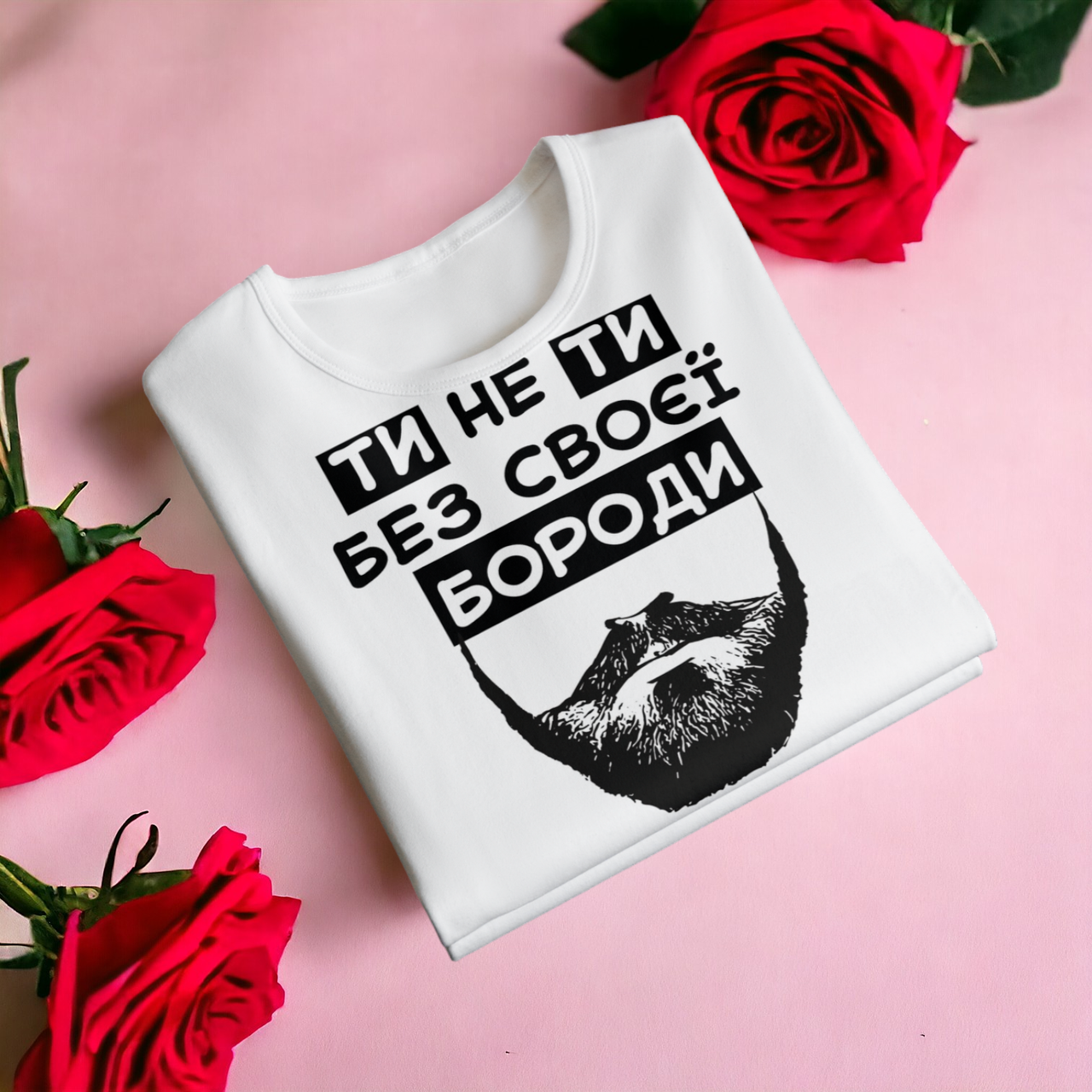 "Ти не ти без бороди" футболка для хлопця, фото 1