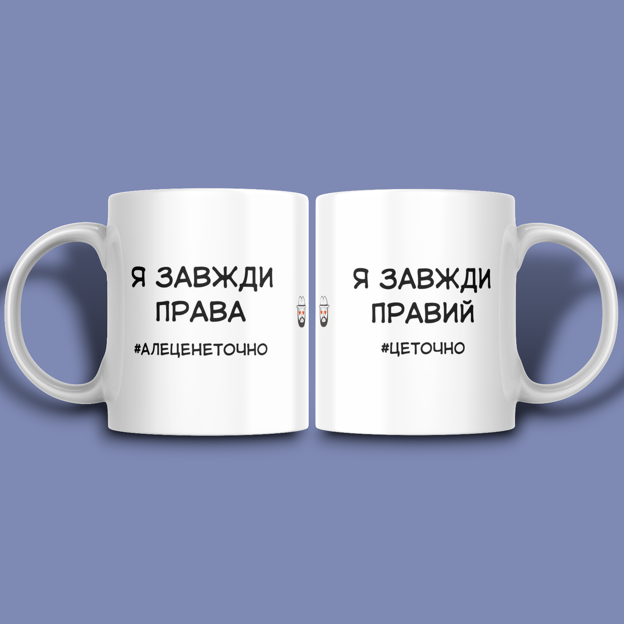 "Я завжди правий / права" парні чашки для закоханих, фото 1