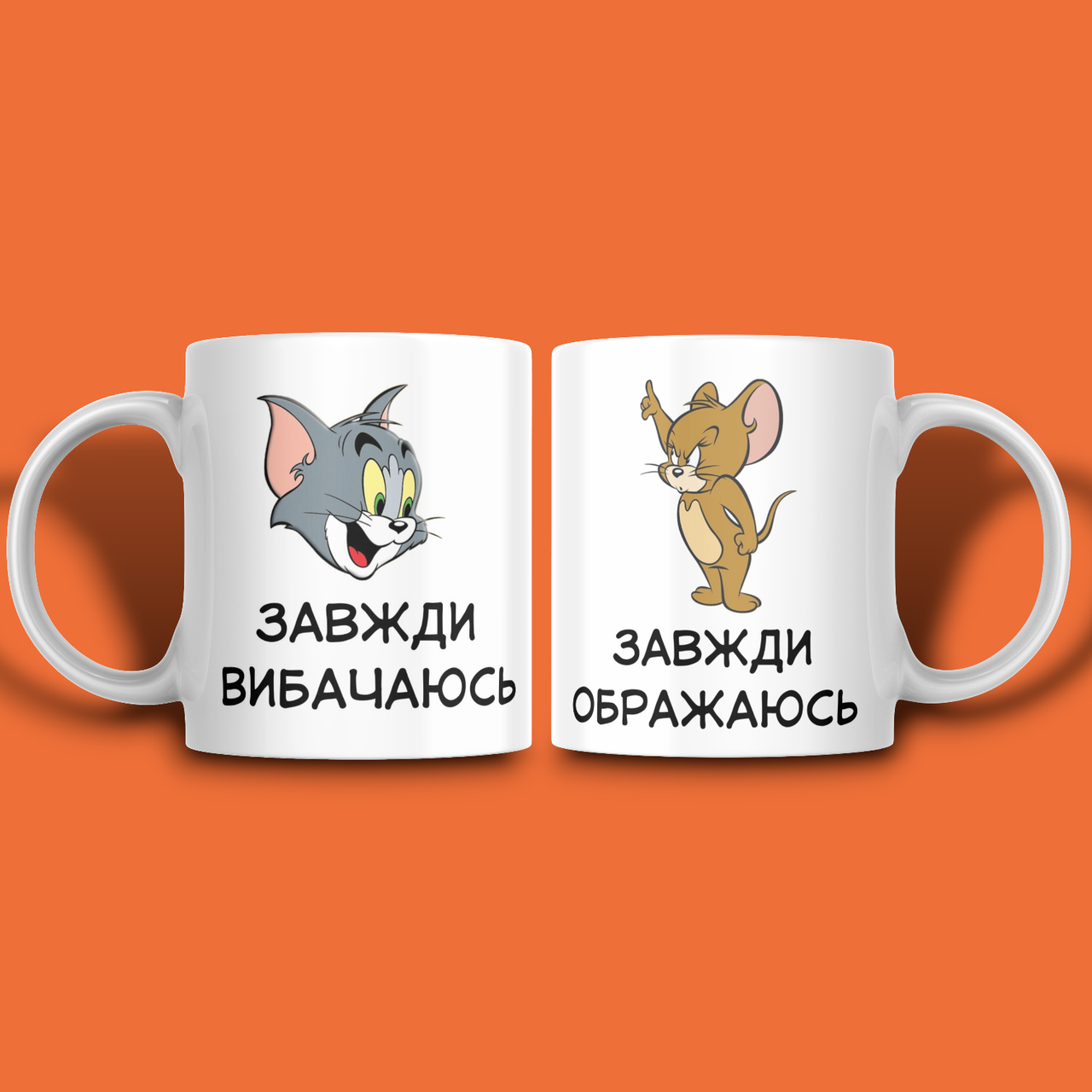 "Вибачаюсь / ображаюсь" парні чашки для закоханих, фото 1