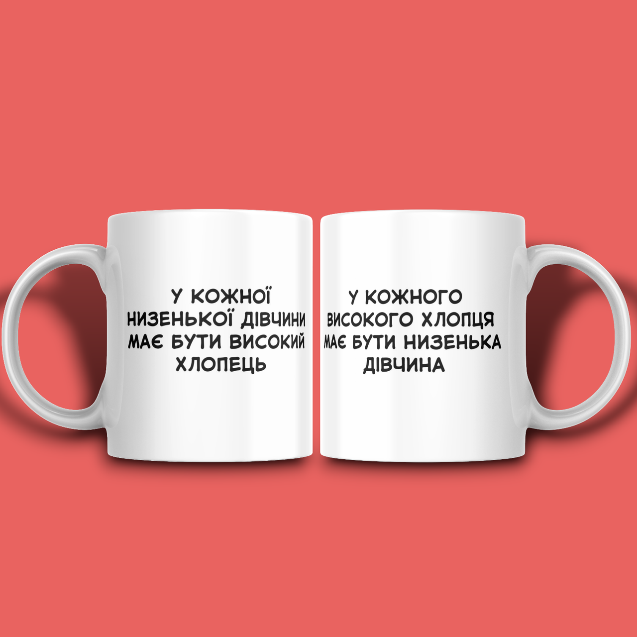 "Високий хлопець / низенька дівчина" парні чашки для закоханих, фото 1