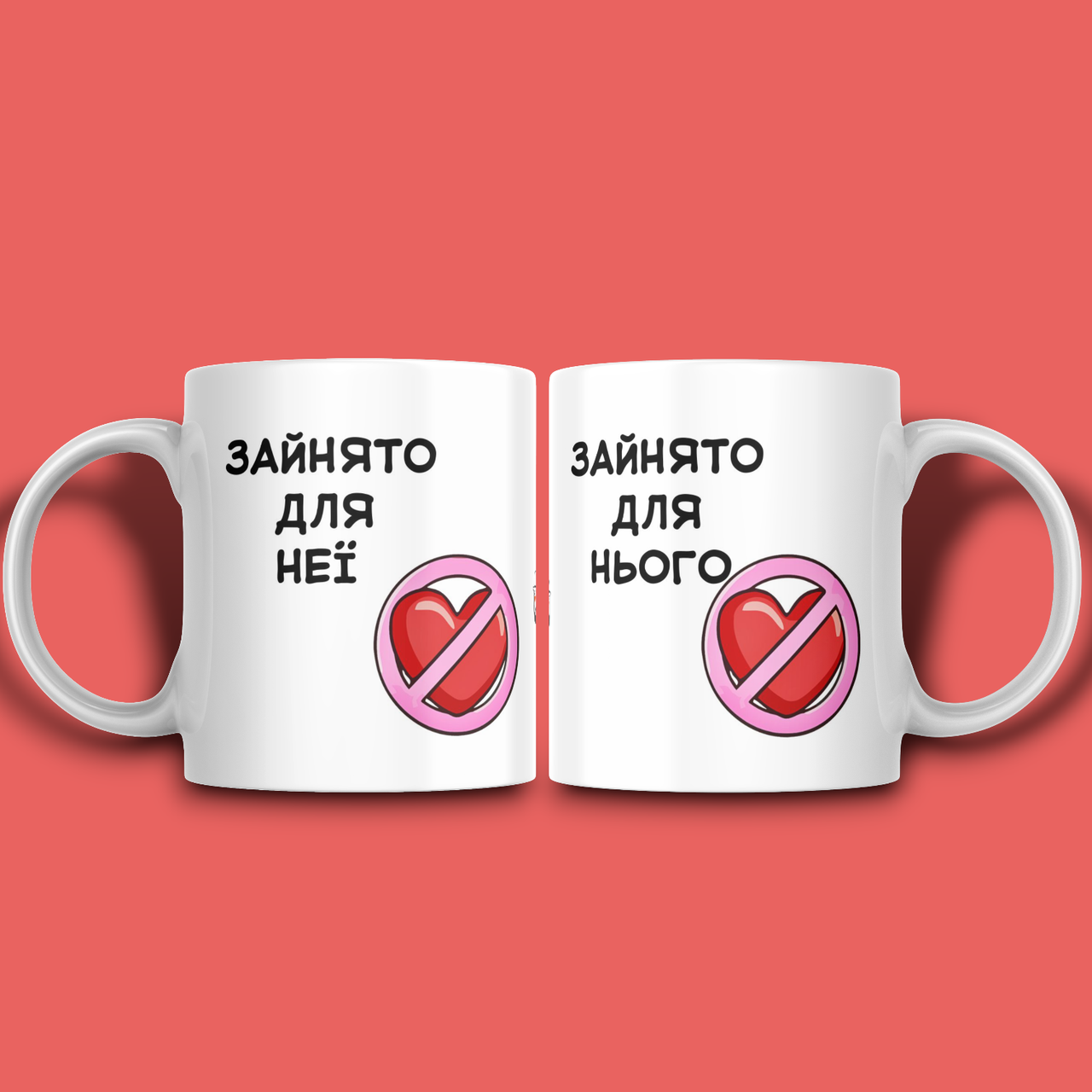 "Зайнято для нього / неї" парні чашки для закоханих, фото 1