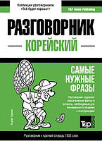 Книга "Корейский разговорник и краткий словарь 1500 слов" - Таранов А. (Твердый переплет)